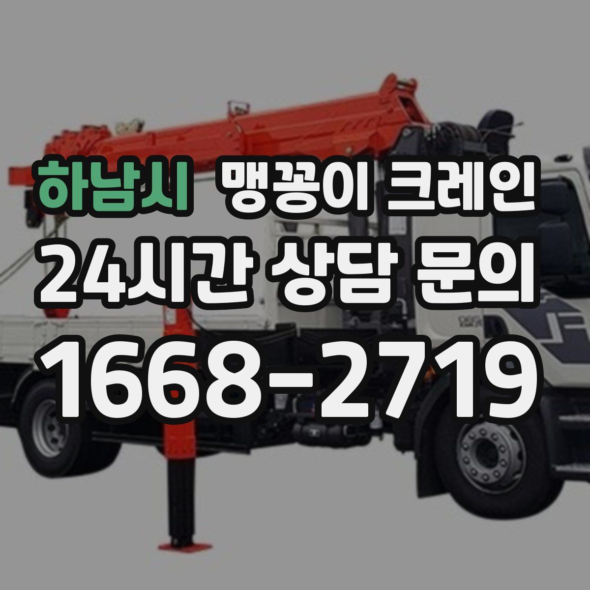 하남시 맹꽁이 크레인