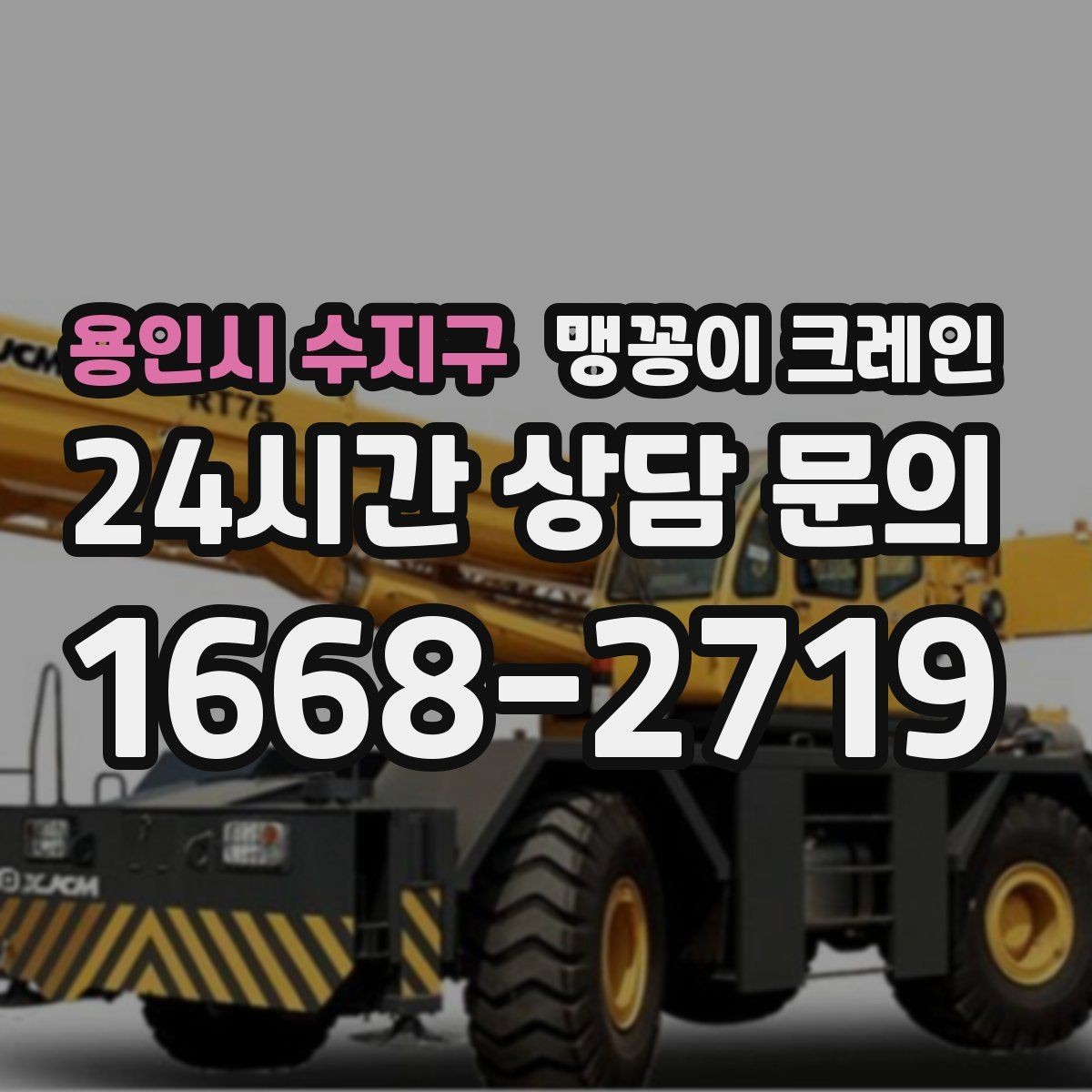 용인시 수지구 맹꽁이 크레인 작업 반경이 좁은 곳에서 유리한 이유
