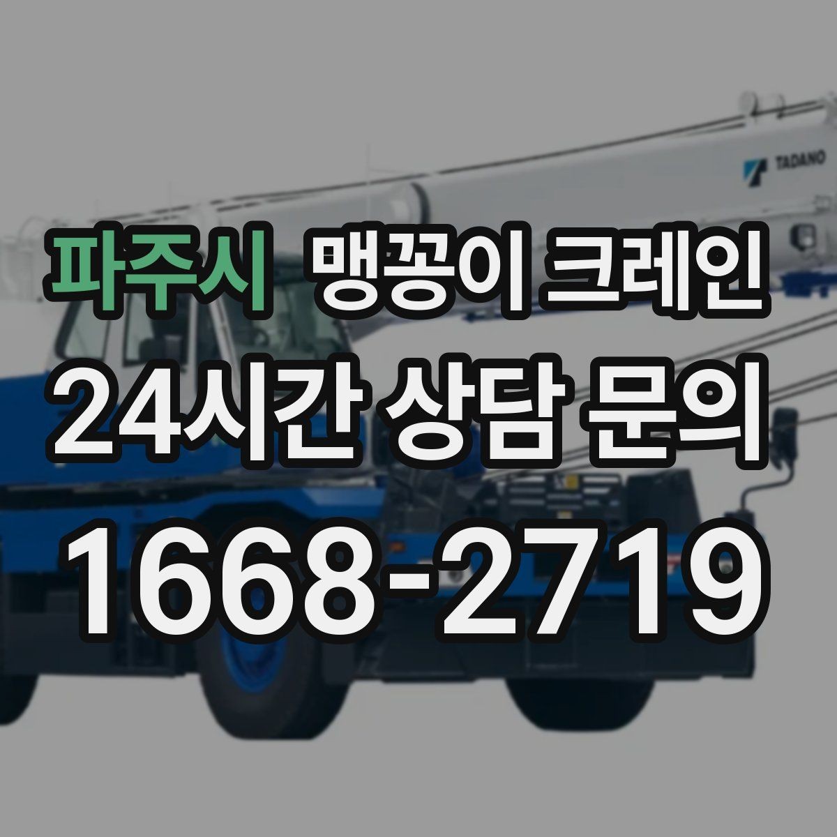 파주시 맹꽁이 크레인 골목 진입 전 폭·회전 공간 확인 포인트