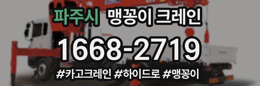 파주시 맹꽁이 크레인