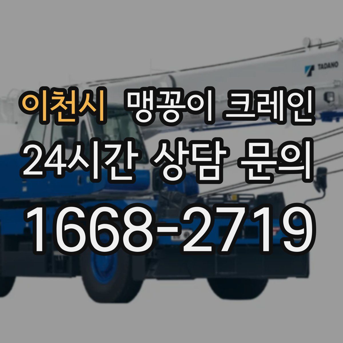 이천시 맹꽁이 크레인