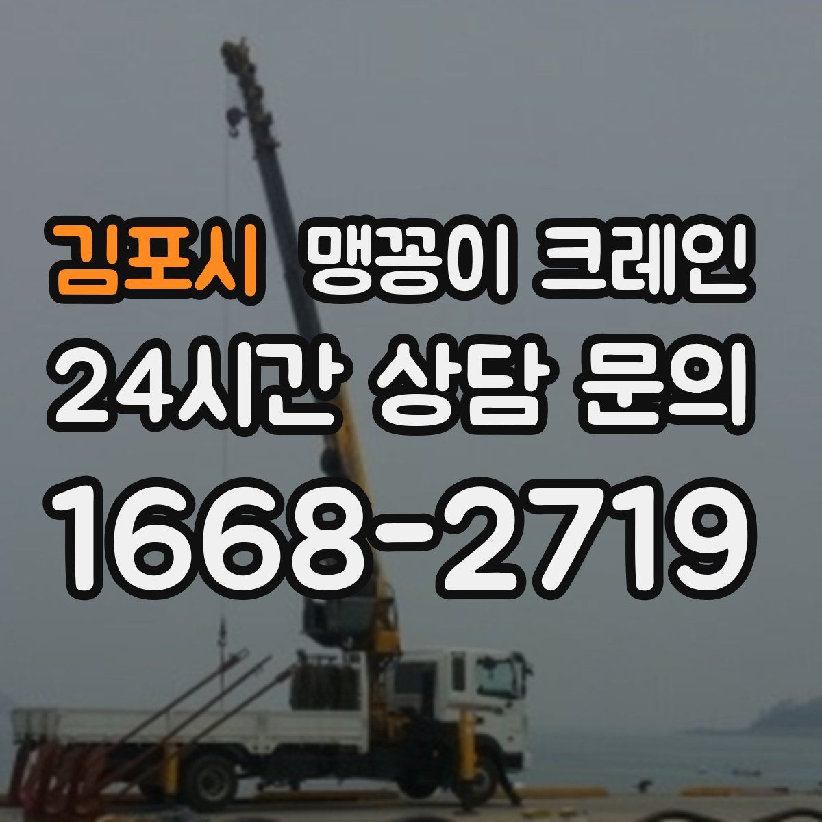 김포시 맹꽁이 크레인