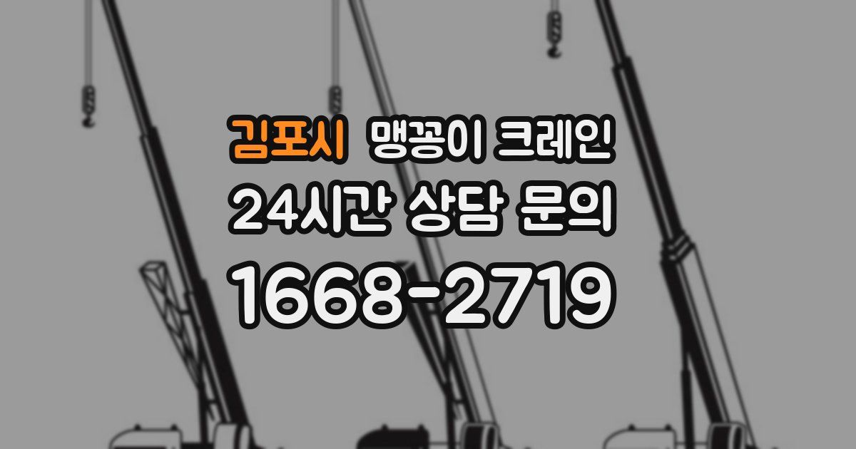 김포시 맹꽁이 크레인