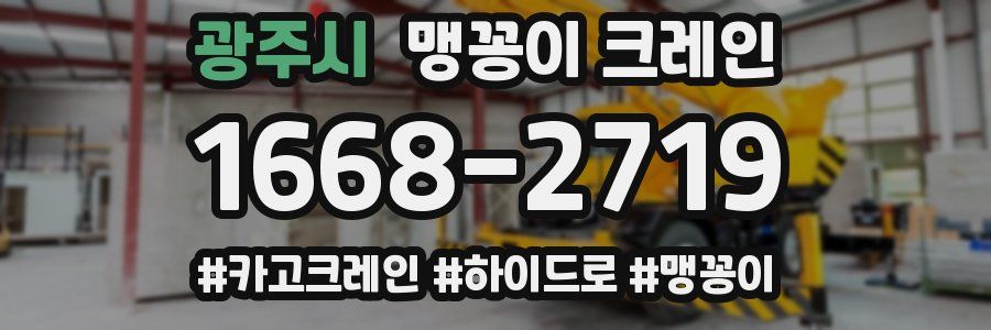 광주시 맹꽁이 크레인
