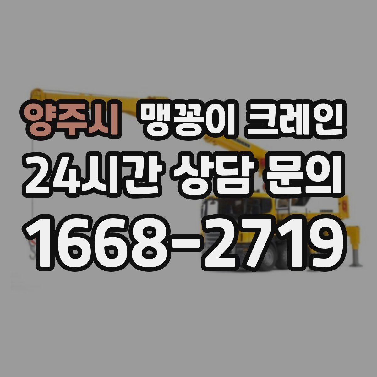 양주시 맹꽁이 크레인 천장·빔 구조가 있는 공간 작업 팁