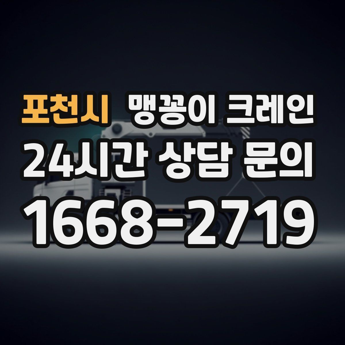 포천시 맹꽁이 크레인 계단·턱이 많은 현장 이동 방법