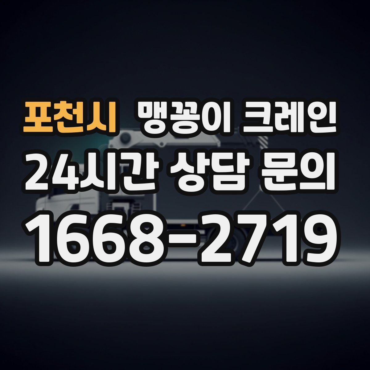 포천시 맹꽁이 크레인