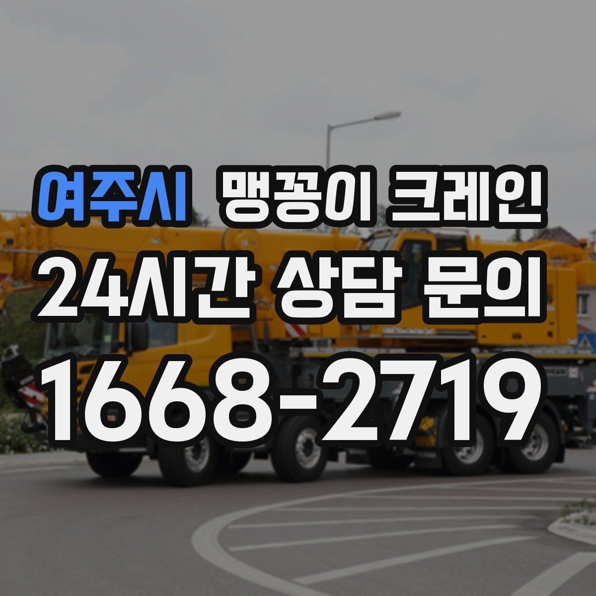 여주시 맹꽁이 크레인 장비 설치 작업을 깔끔하게 진행하는 방법
