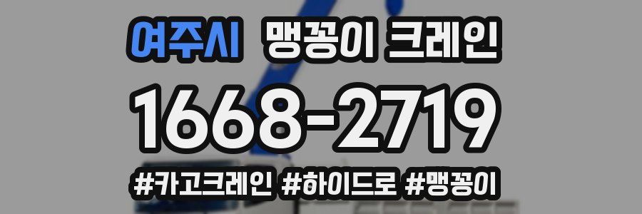 여주시 맹꽁이 크레인