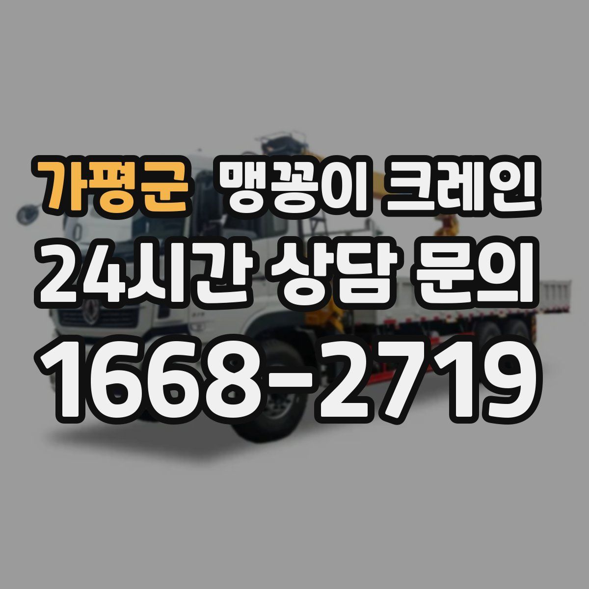 가평군 맹꽁이 크레인