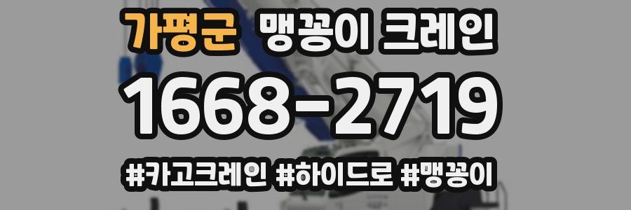 가평군 맹꽁이 크레인