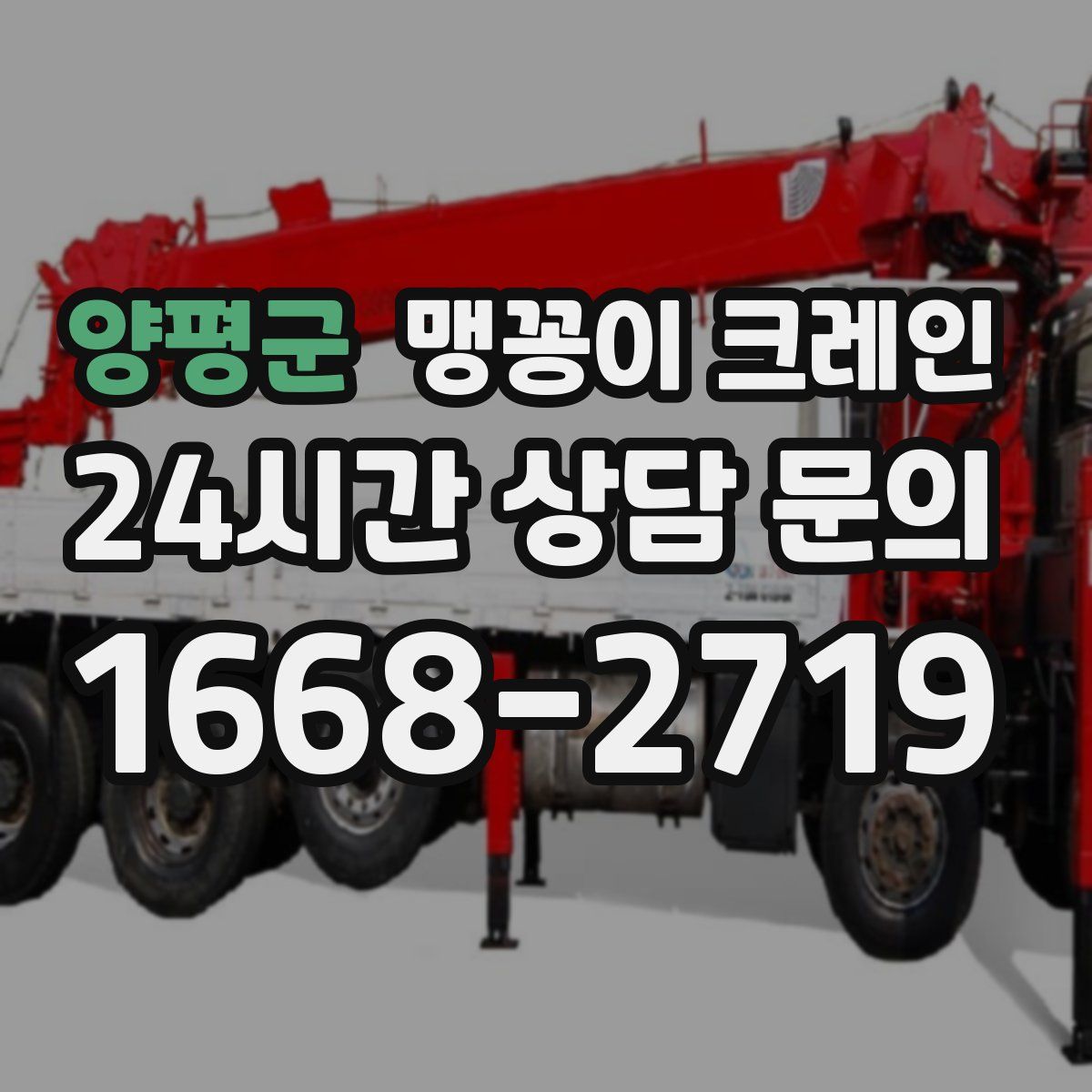 양평군 맹꽁이 크레인