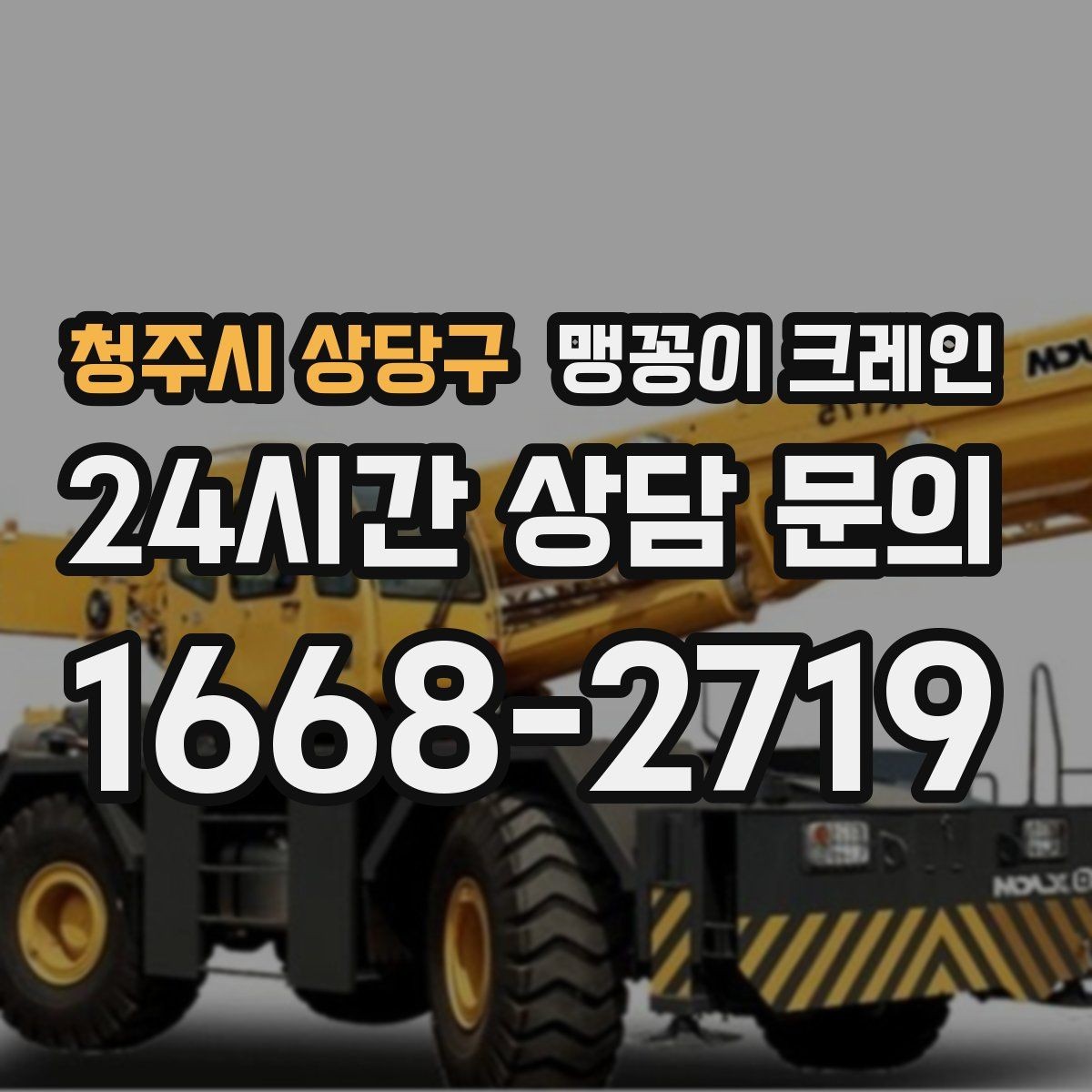청주시 상당구 맹꽁이 크레인 무게중심을 잡는 기본 원칙
