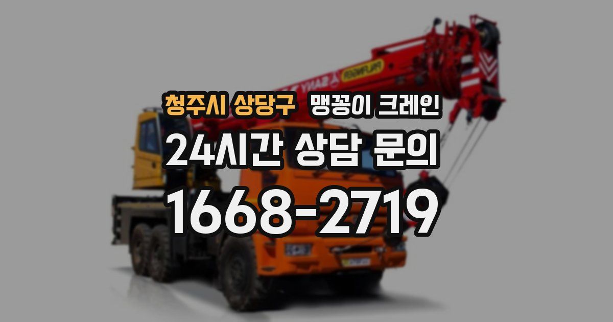 청주시 상당구 맹꽁이 크레인
