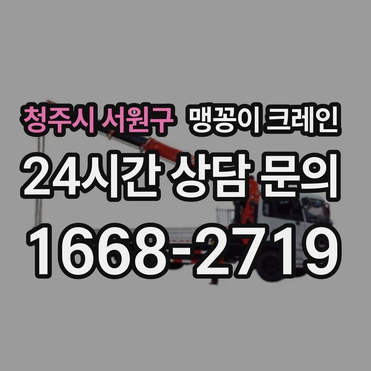 청주시 서원구 맹꽁이 크레인 단시간 작업에도 준비가 중요한 이유