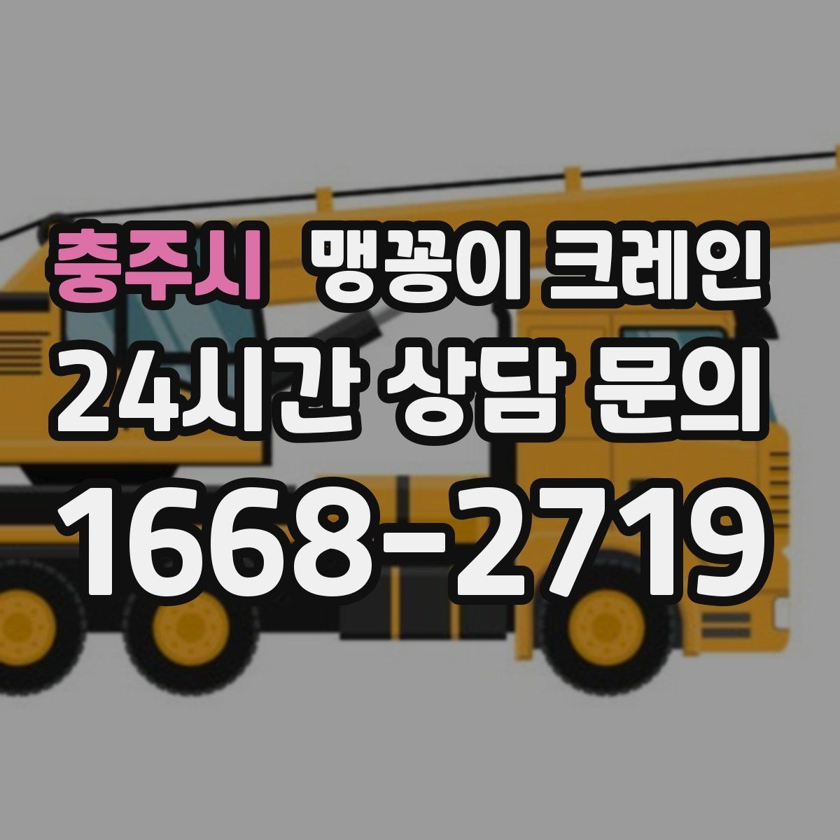 충주시 맹꽁이 크레인 작업 시간대 선택이 중요한 이유