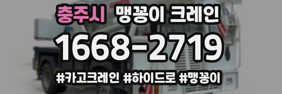 충주시 맹꽁이 크레인