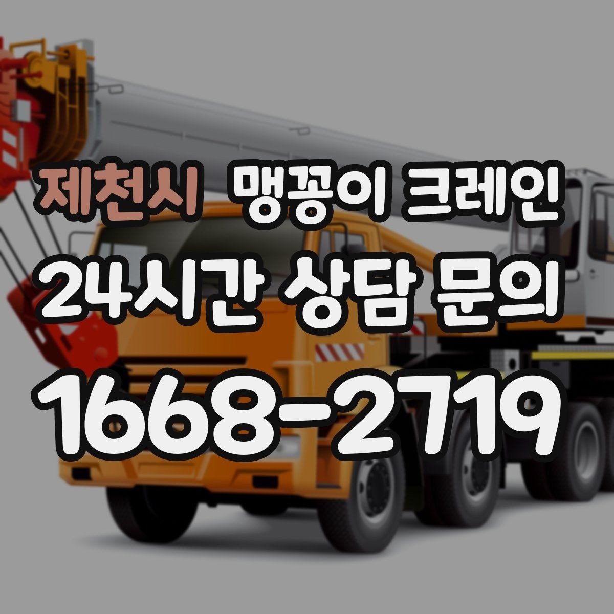 제천시 맹꽁이 크레인 '협소 공간'에서 장비 선택이 중요한 이유