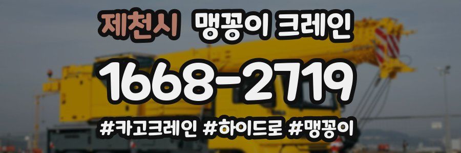 제천시 맹꽁이 크레인