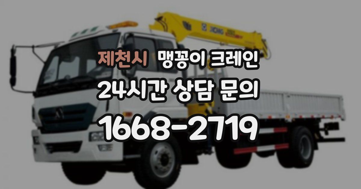 제천시 맹꽁이 크레인