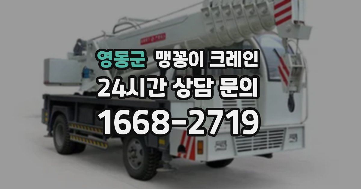 영동군 맹꽁이 크레인