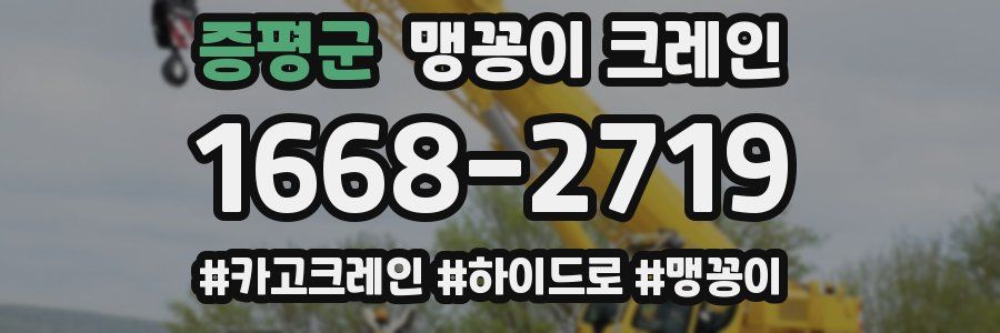 증평군 맹꽁이 크레인