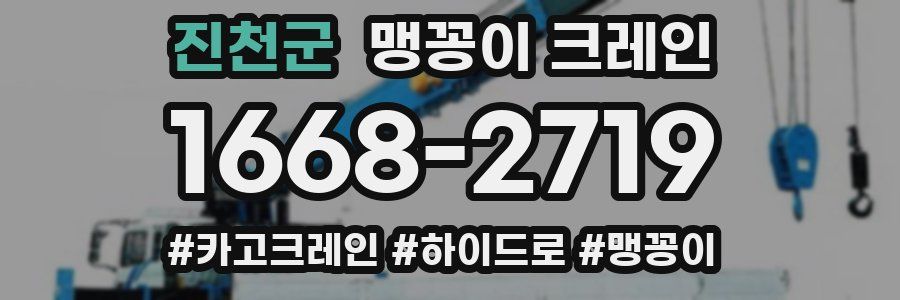 진천군 맹꽁이 크레인