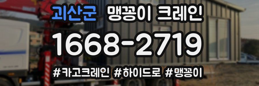 괴산군 맹꽁이 크레인