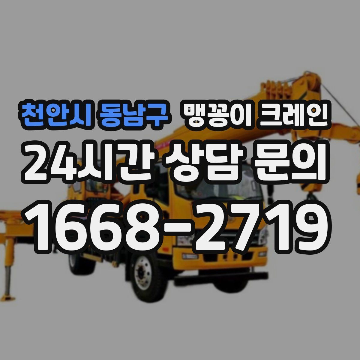 천안시 동남구 맹꽁이 크레인 서버랙·전산장비 이동 작업 준비
