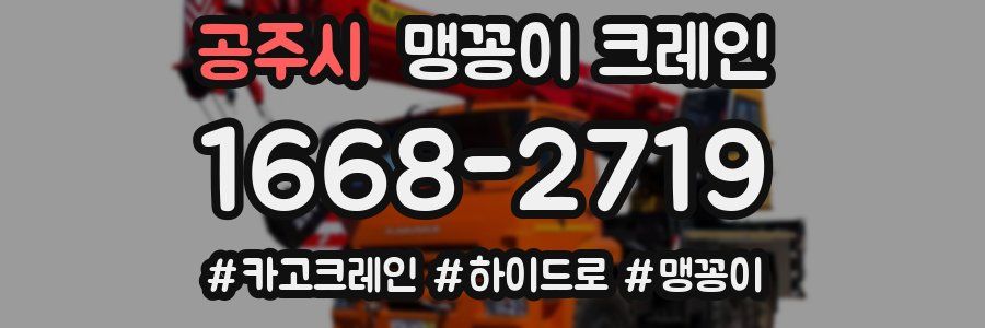 공주시 맹꽁이 크레인
