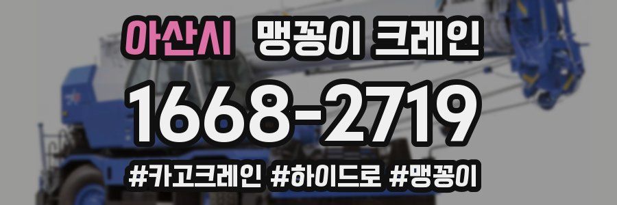 아산시 맹꽁이 크레인