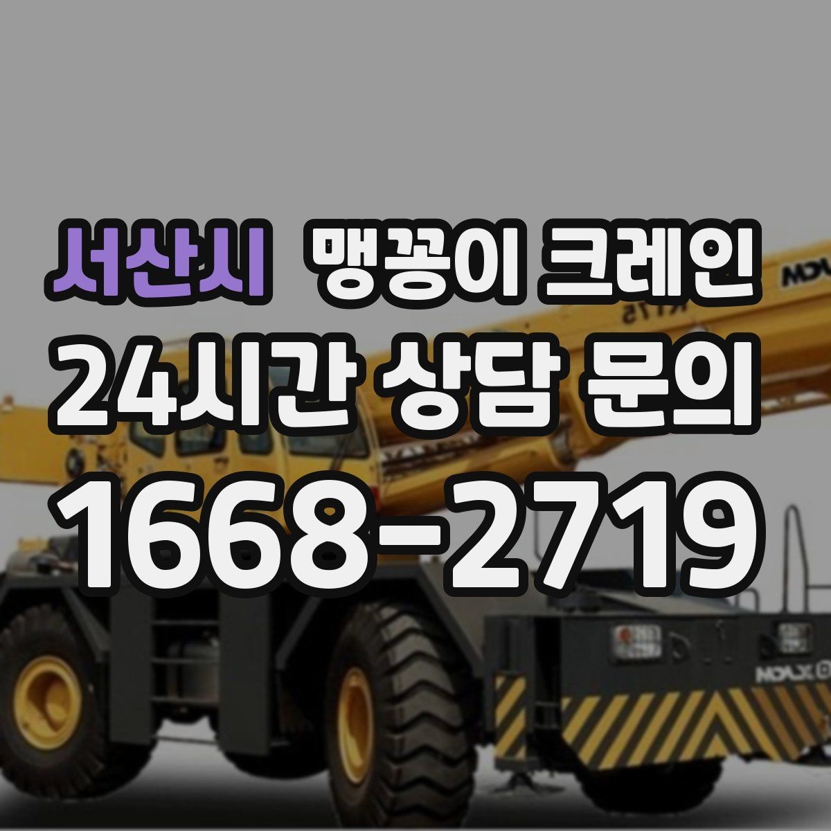 서산시 맹꽁이 크레인 당일 출동을 위해 필요한 정보