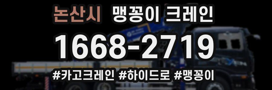 논산시 맹꽁이 크레인