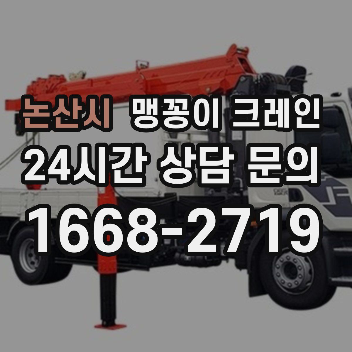 논산시 맹꽁이 크레인