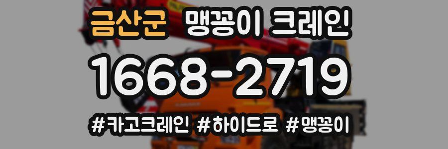 금산군 맹꽁이 크레인