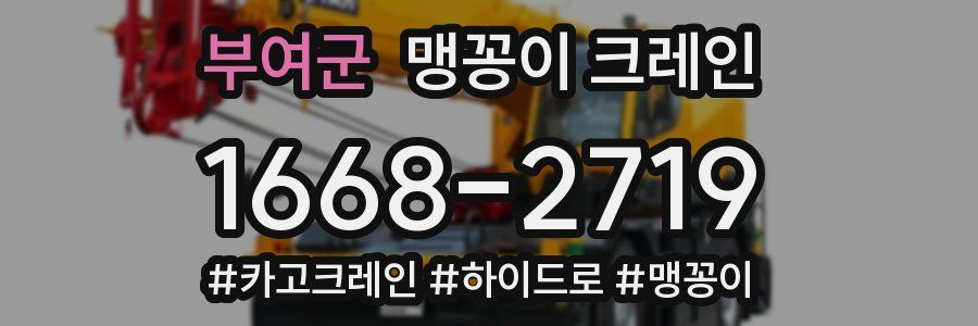 부여군 맹꽁이 크레인