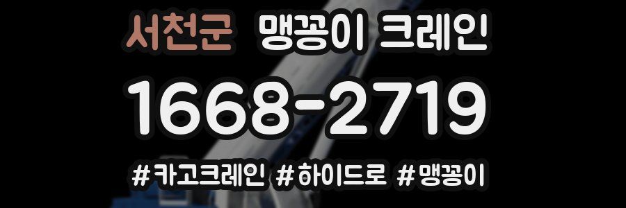 서천군 맹꽁이 크레인