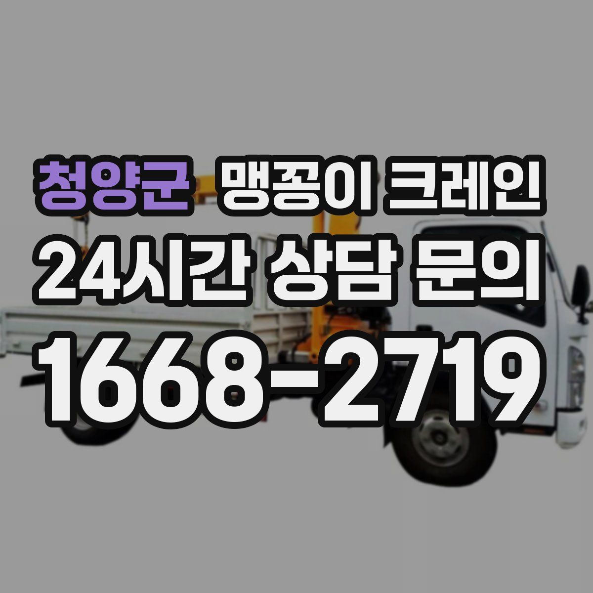 청양군 맹꽁이 크레인