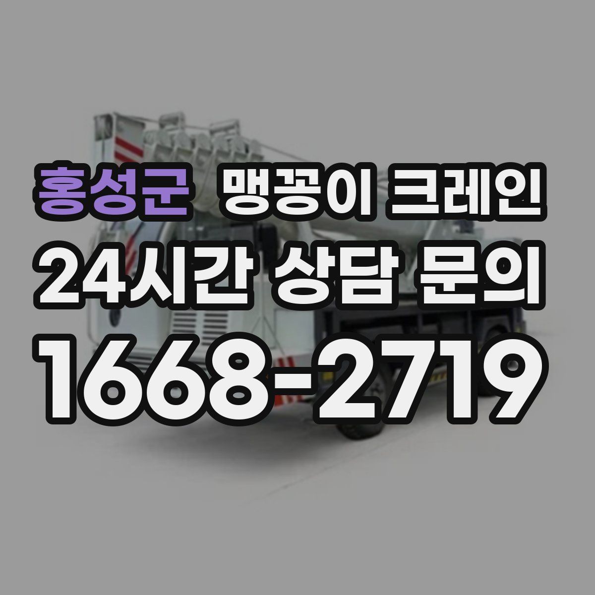 홍성군 맹꽁이 크레인