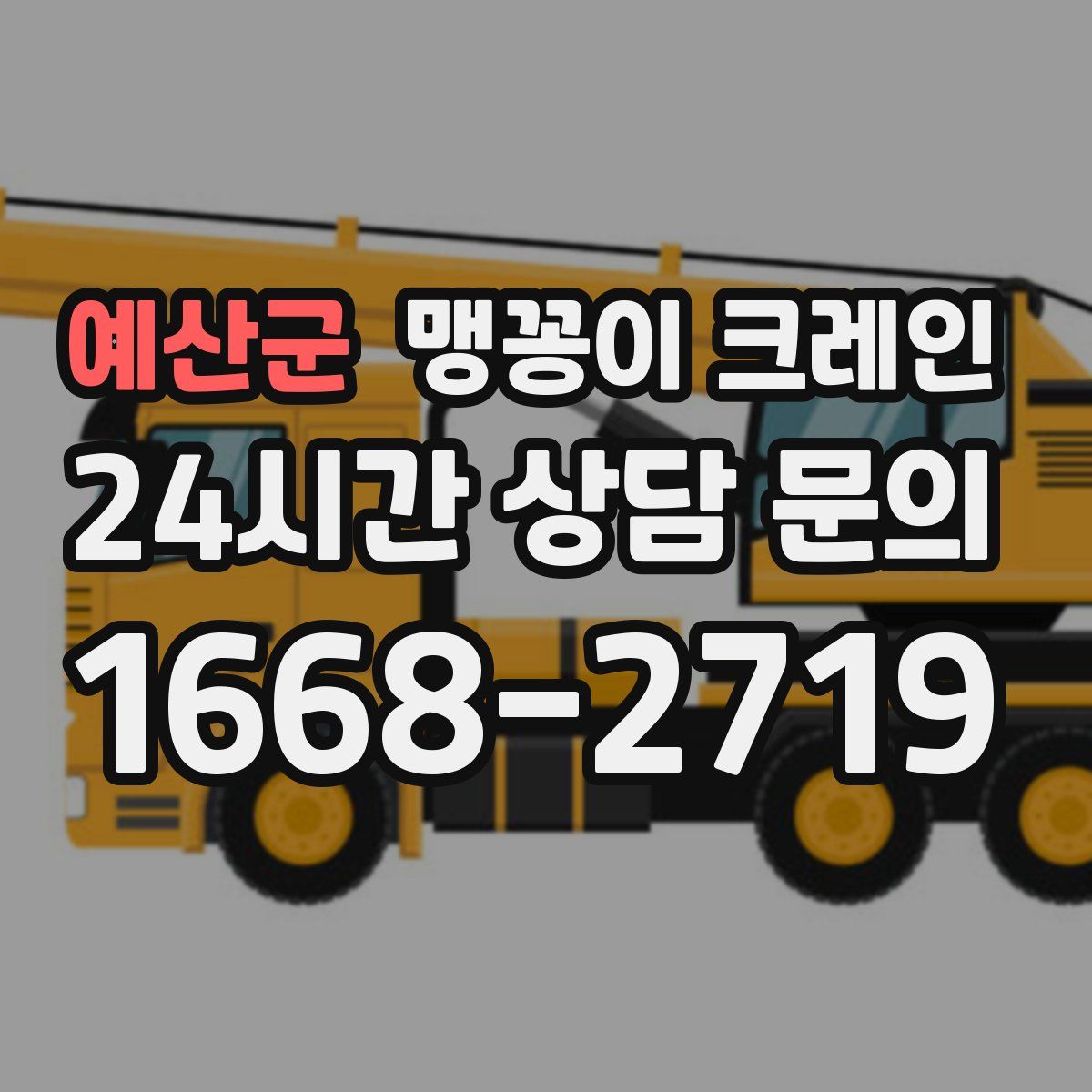 예산군 맹꽁이 크레인