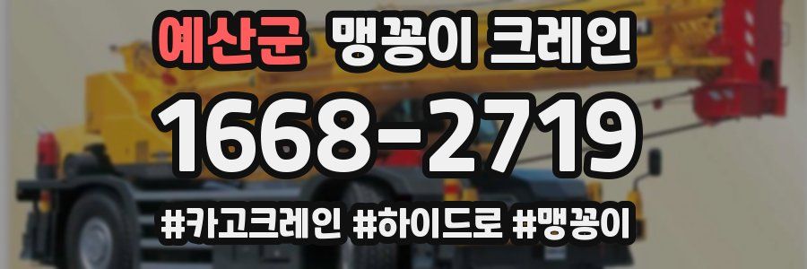 예산군 맹꽁이 크레인