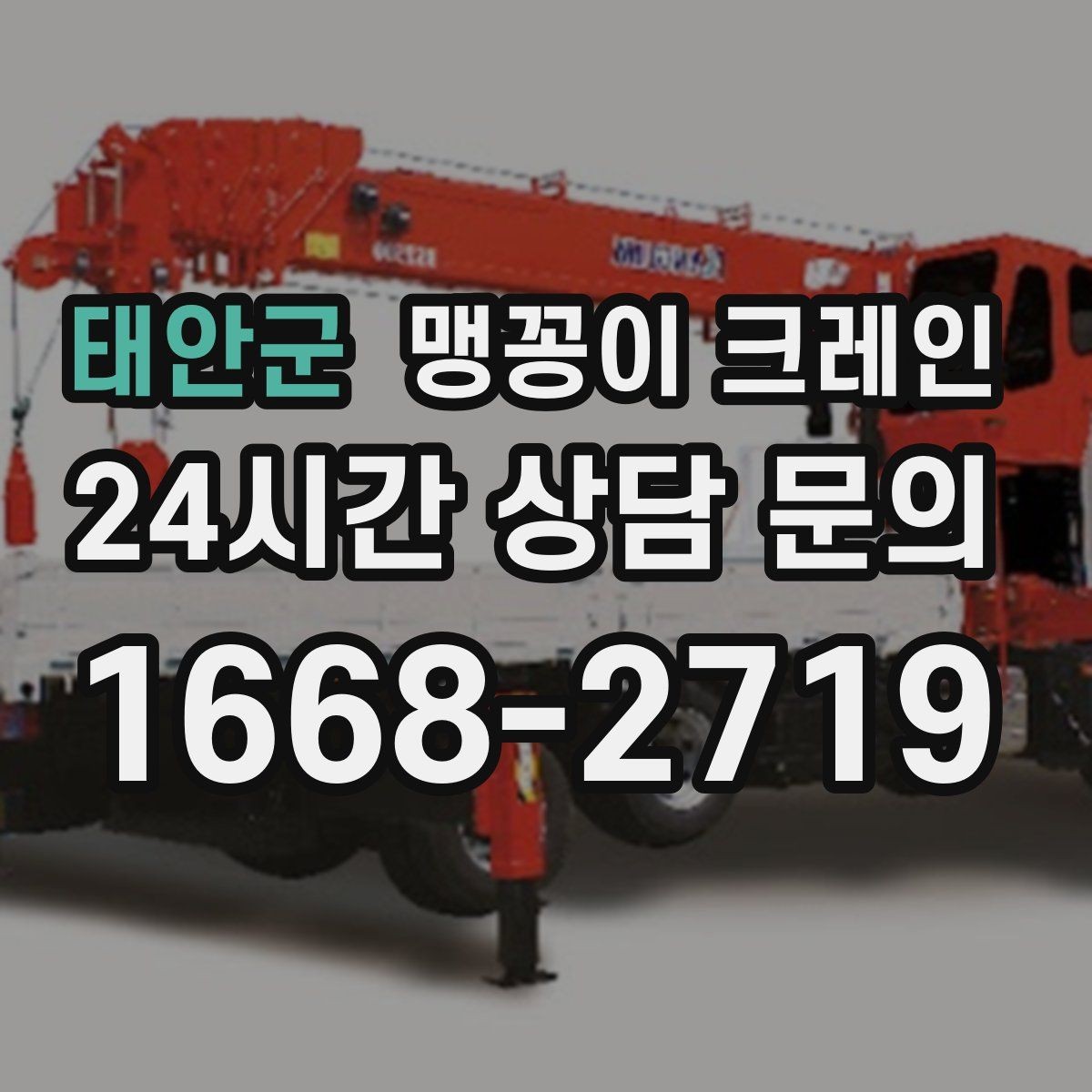 태안군 맹꽁이 크레인 대형 가구·집기 반입 작업도 가능한가요