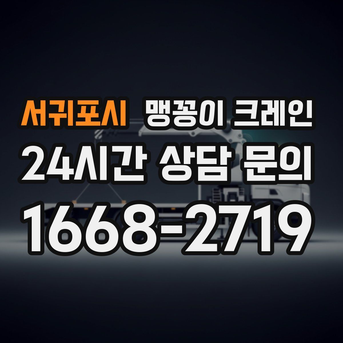 서귀포시 맹꽁이 크레인