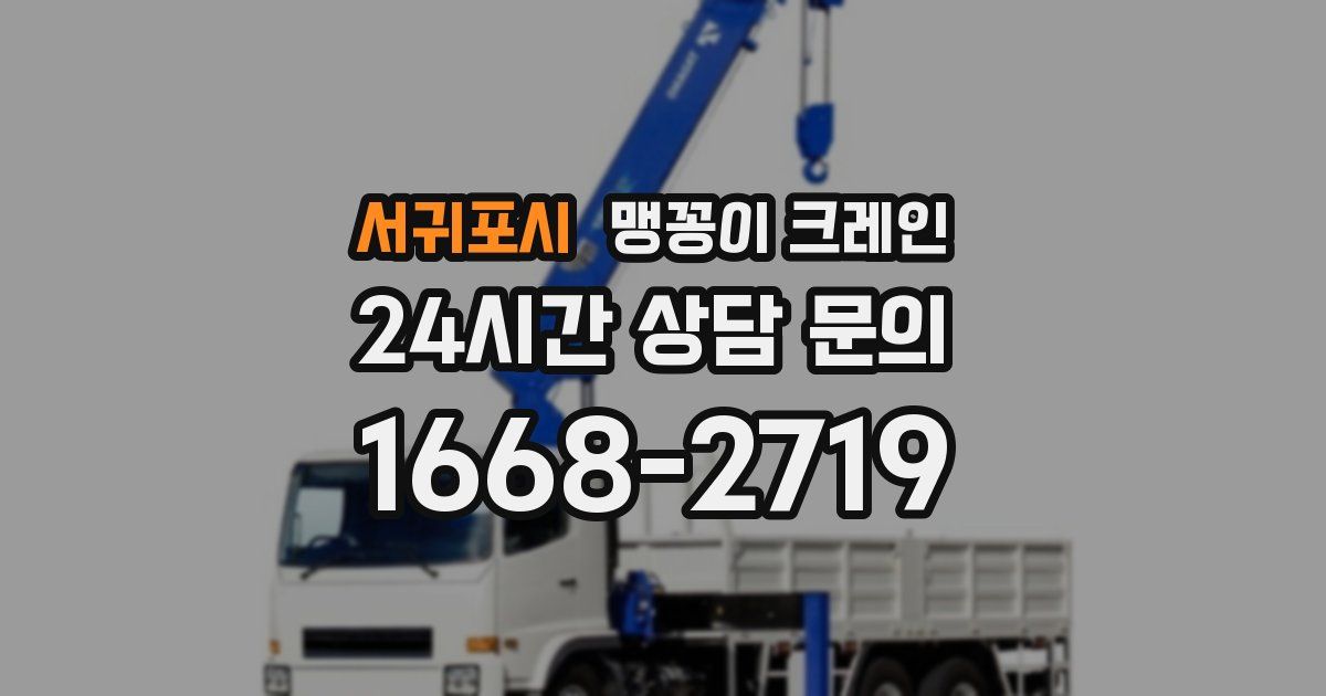 서귀포시 맹꽁이 크레인