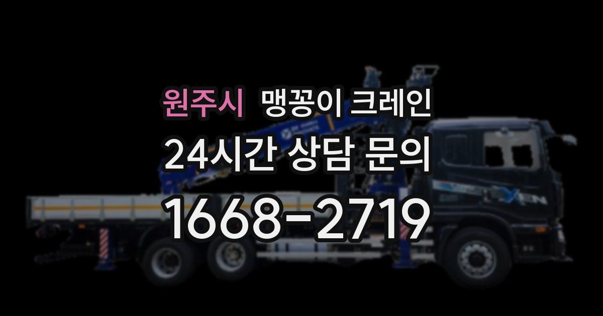 원주시 맹꽁이 크레인