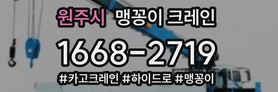 원주시 맹꽁이 크레인