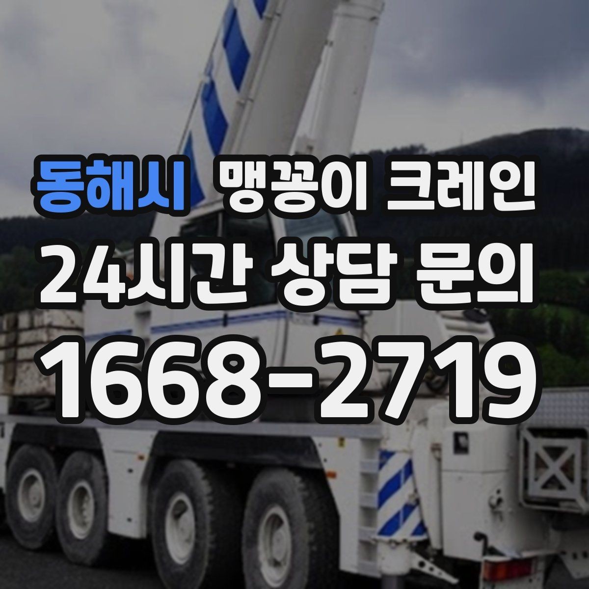 동해시 맹꽁이 크레인 영업 중인 상가에서 장비 반입하는 방법