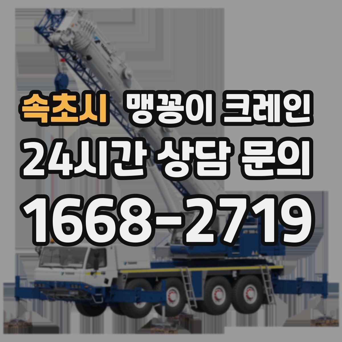 속초시 맹꽁이 크레인 짧은 작업일수록 준비가 중요한 이유