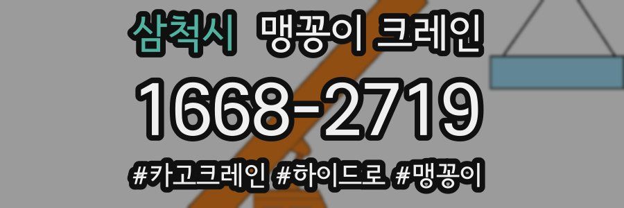 삼척시 맹꽁이 크레인