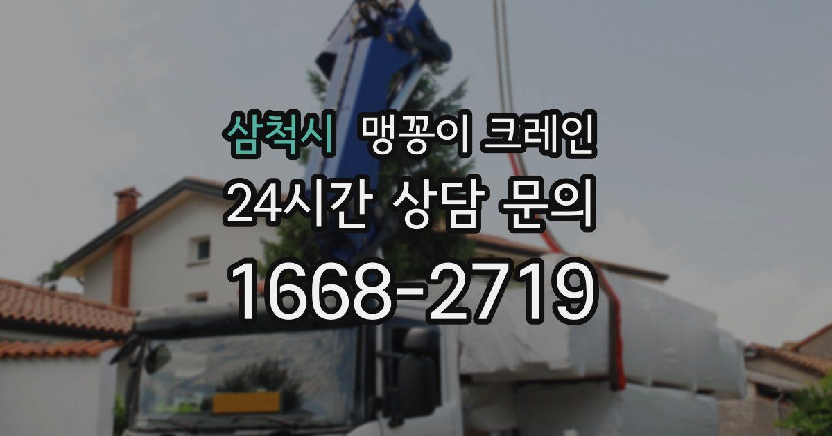 삼척시 맹꽁이 크레인
